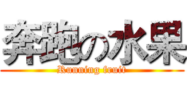 奔跑の水果 (Running fruit)