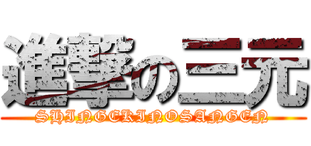 進撃の三元 (SHINGEKINOSANGEN)