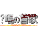 爱唱の首歌 (attack on titan)