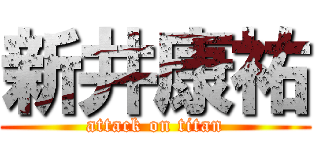 新井康祐 (attack on titan)