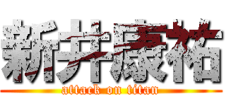 新井康祐 (attack on titan)