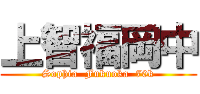 上智福岡中 (Sophia  Fukuoka  70k)