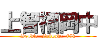 上智福岡中 (Sophia  Fukuoka  70k)