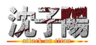 沈子陽 (attack on titan)