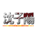 沈子陽 (attack on titan)