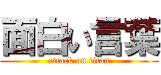 面白い言葉 (attack on titan)