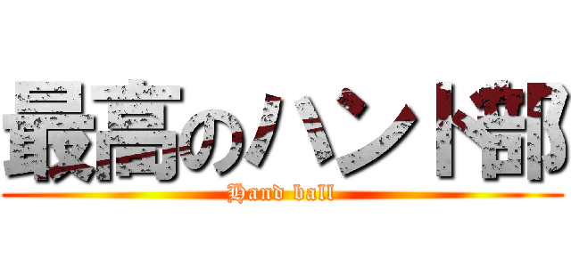 最高のハンド部 (Hand ball)