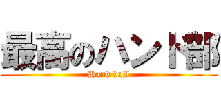 最高のハンド部 (Hand ball)