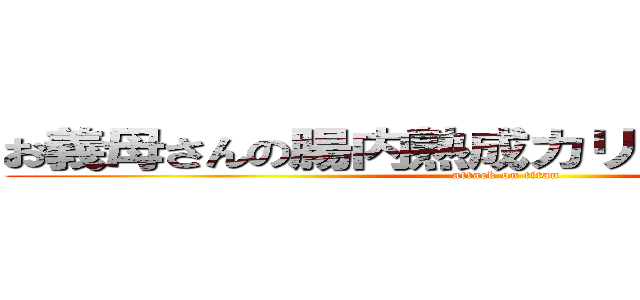 お義母さんの腸内熟成カリーたーんとお食べ (attack on titan)