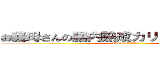 お義母さんの腸内熟成カリーたーんとお食べ (attack on titan)