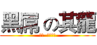 黑屌 の其龍 (ㄎ一  ㄌㄨㄥˊ)