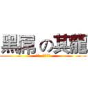 黑屌 の其龍 (ㄎ一  ㄌㄨㄥˊ)