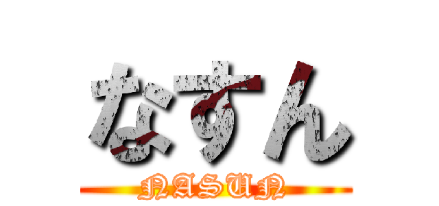 なすん (NASUN)