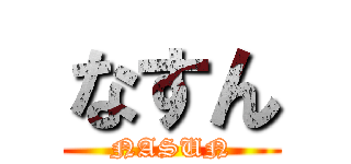 なすん (NASUN)