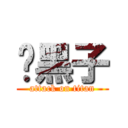 ♡黑子 (attack on titan)