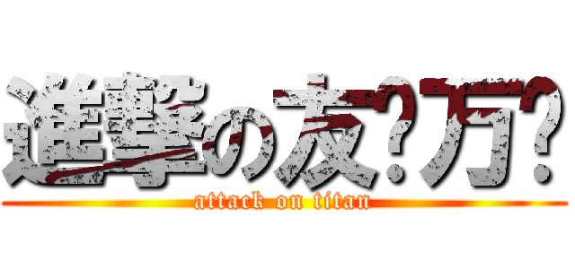 進撃の友谊万岁 (attack on titan)