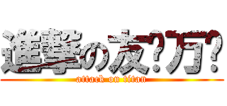 進撃の友谊万岁 (attack on titan)