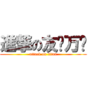 進撃の友谊万岁 (attack on titan)