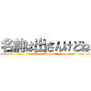 名前は出さんけどね (attack on titan)
