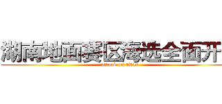 湖南地面赛区海选全面开启 (attack on titan)