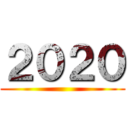 ２０２０ ()