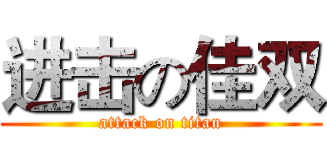 进击の佳双 (attack on titan)