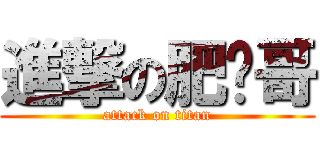 進撃の肥瑋哥 (attack on titan)