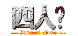 四人幫 (Gang of Four)