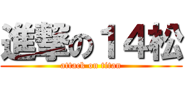 進撃の１４松 (attack on titan)