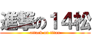 進撃の１４松 (attack on titan)