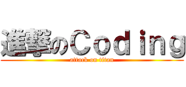 進撃のＣｏｄｉｎｇ (attack on titan)