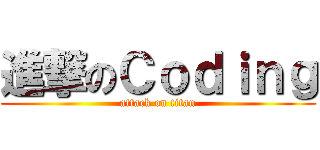 進撃のＣｏｄｉｎｇ (attack on titan)