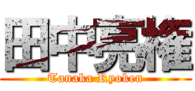 田中亮権 (Tanaka Ryoken)