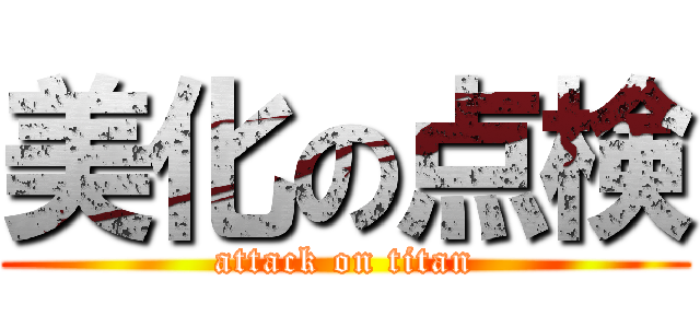 美化の点検 (attack on titan)