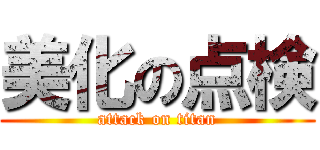 美化の点検 (attack on titan)