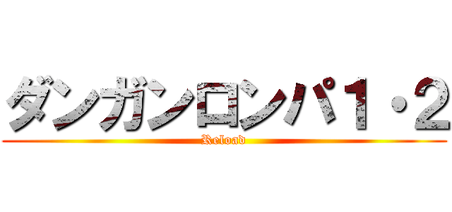 ダンガンロンパ１・２ (Reload)