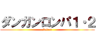 ダンガンロンパ１・２ (Reload)