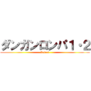 ダンガンロンパ１・２ (Reload)