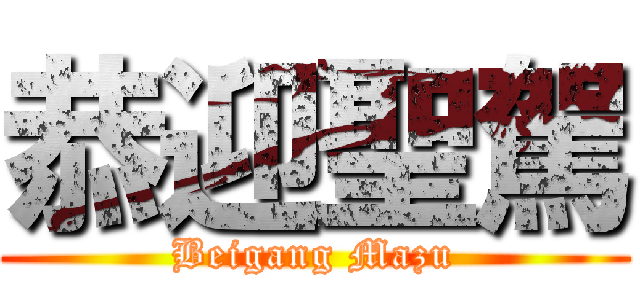 恭迎聖駕 (Beigang Mazu)