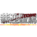 恭迎聖駕 (Beigang Mazu)