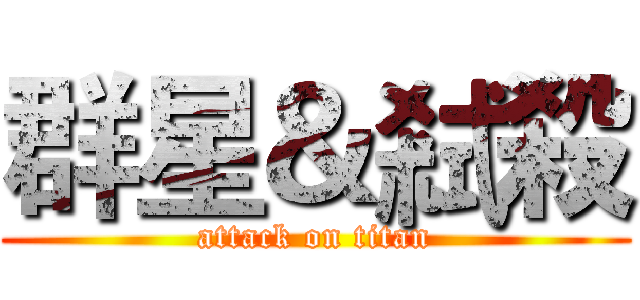 群星＆弒殺 (attack on titan)