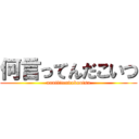 何言ってんだこいつ (naniittendakoutsu)