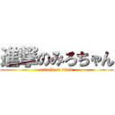 進撃のみろちゃん (attack on titan)