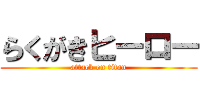 らくがきヒーロー (attack on titan)