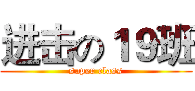 进击の１９班 (super class)