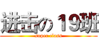 进击の１９班 (super class)