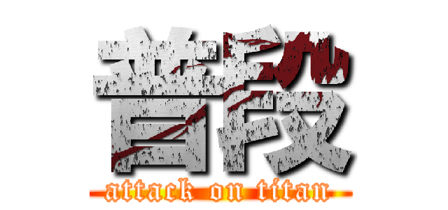 普段 (attack on titan)