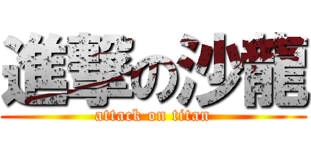 進撃の沙龍 (attack on titan)