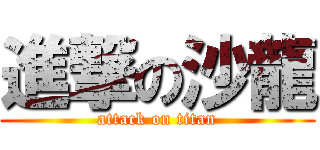 進撃の沙龍 (attack on titan)