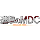 進撃のＭＤＣ (attack on titan)